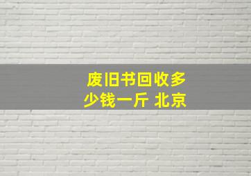 废旧书回收多少钱一斤 北京